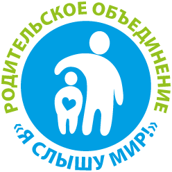 АНО "Я слышу мир!"